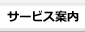 サービス案内