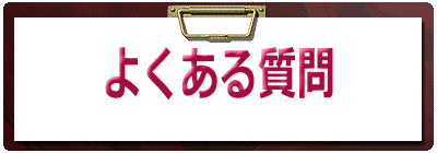 よくある質問/FAQ